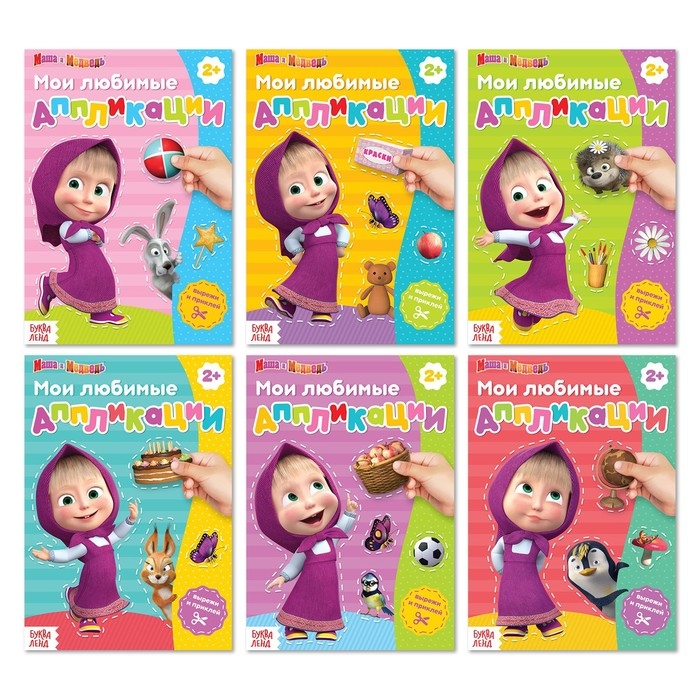 Аппликации &laquo;Маша и Медведь&raquo;, набор 6 шт. по 20 стр., А5