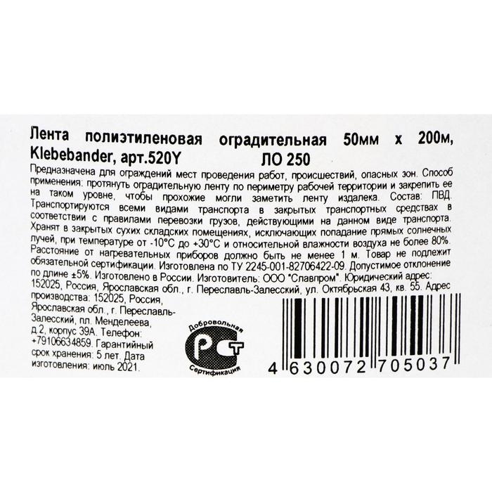 Лента для ограждений Klebebander,  50мм*200м, чёрно-желтая, неклейкая