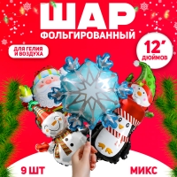 Шар фольгированный 12" &laquo;Новогодний МИКС&raquo;, Новогодний набор 9 шт.