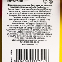 Леденец на палочке &laquo;Ты топчик&raquo;, вкус: грейпфрут, 15 г.