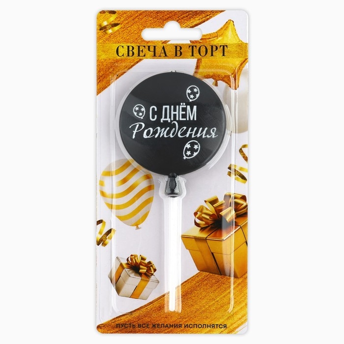 Свеча для торта «С днем рождения» чёрная 5,5 х 12 см Свеча для торта «С днем рождения» чёрная 5,5 х 12 см