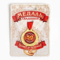 Медаль свадебная на открытке &laquo;50 лет золотая свадьба&raquo;, d=4 см