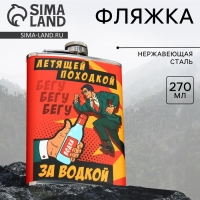 Фляжка &laquo;Летящей походкой&raquo;, 270 мл