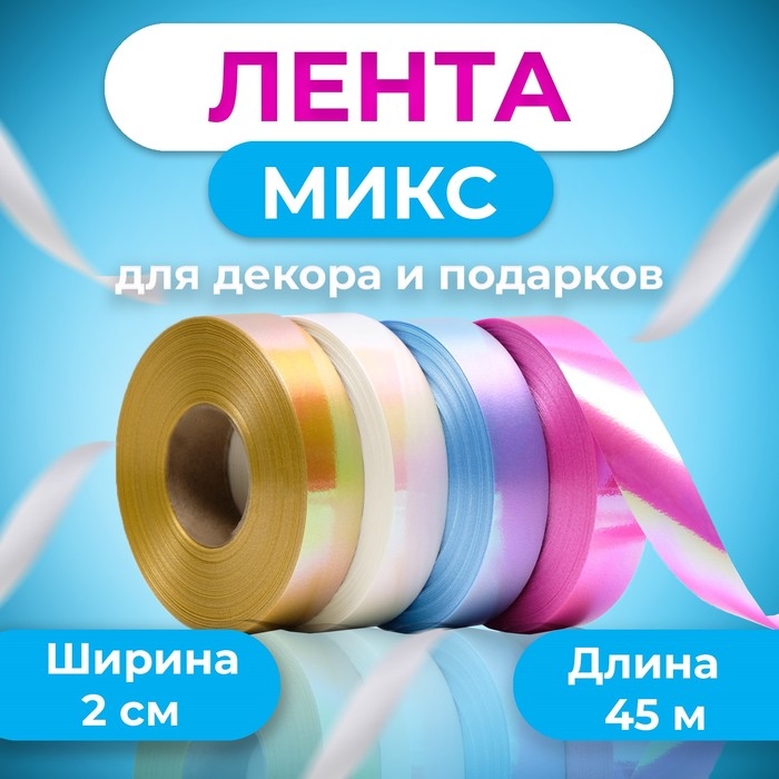 Лента для декора и подарков, перламутровый МИКС, 2 см х 45 м Лента для декора и подарков, перламутровый МИКС, 2 см х 45 м
