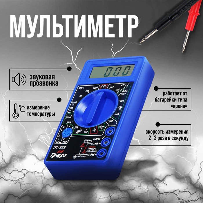 Мультиметр ТУНДРА, DT-838, ACV/DCV, DCA, 200-2М&Omega;, прозвон, TEMP C&deg;