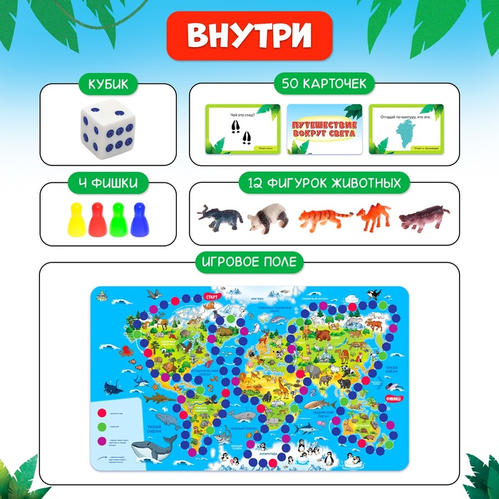 Настольная игра-бродилка &laquo;Путешествие вокруг света&raquo;, набор пластиковых животных, карточки, 2-4 игрока, 3+