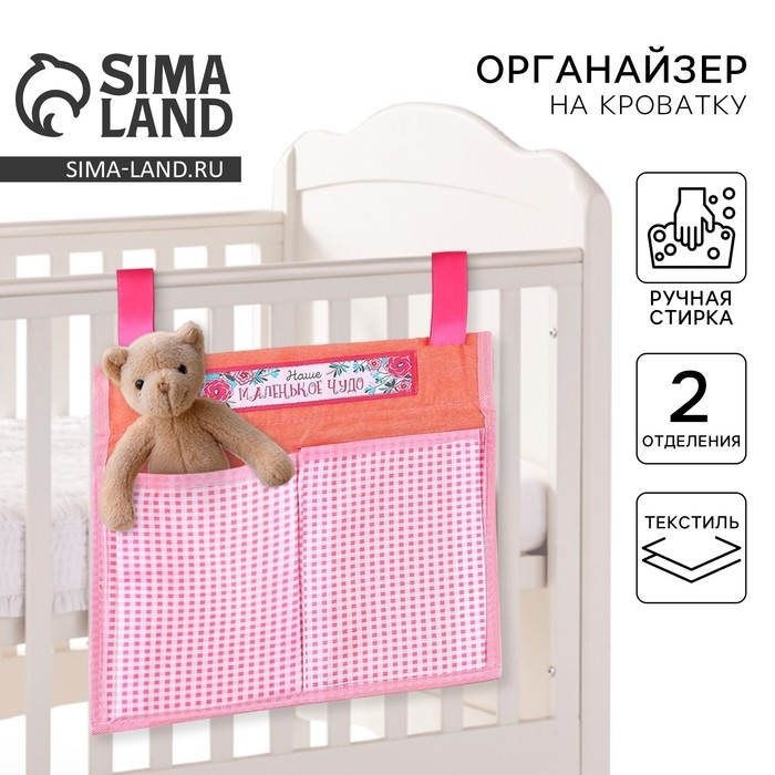Органайзер для хранения вещей на детскую кроватку «Лучшая доченька», 2 отделения Органайзер для хранения вещей на детскую кроватку «Лучшая доченька», 2 отделения