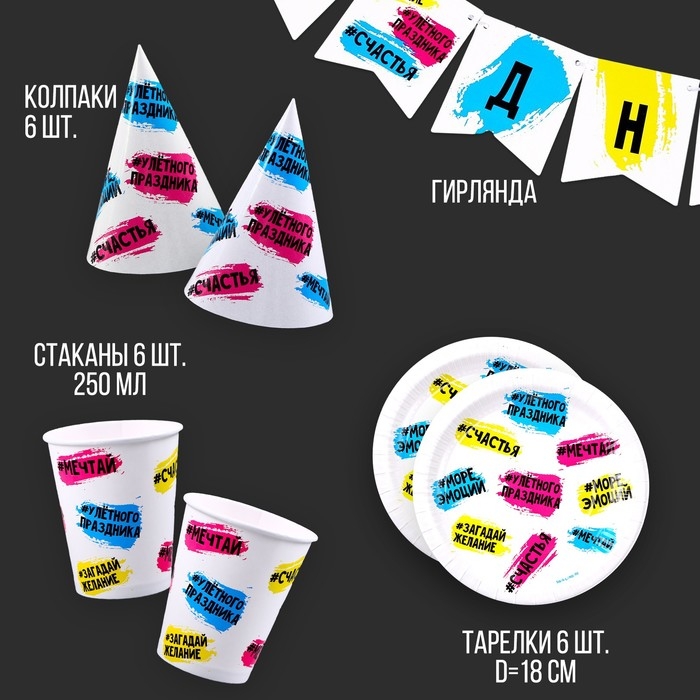 Набор бумажной посуды одноразовый С днём рождения&raquo;: 6 тарелок, 1 гирлянда, 6 стаканов, 6 колпаков