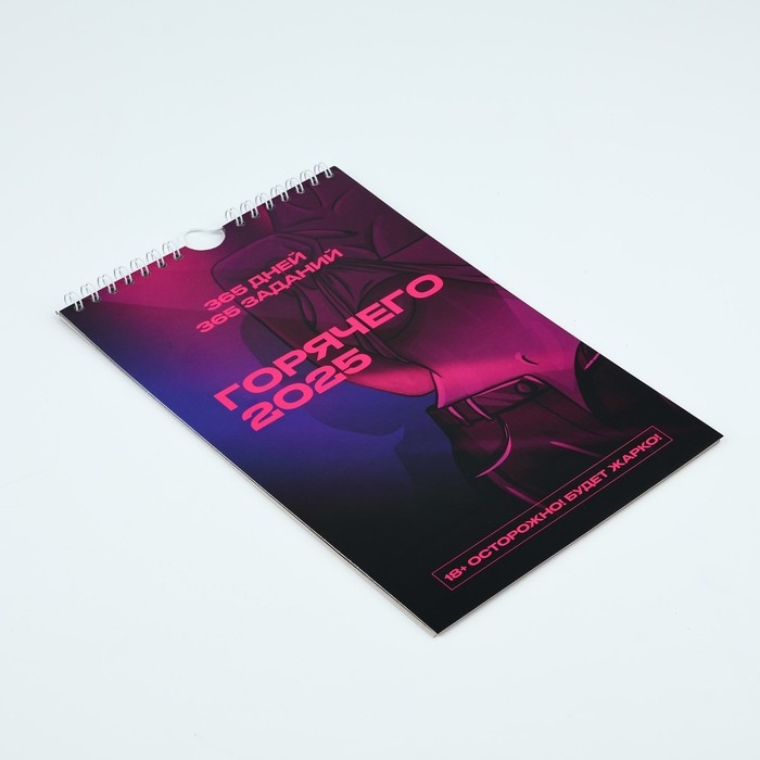 Календарь 2025 настенный, перекидной "Секс Календарь новогодний 365 дней&raquo;, 15 х 23 см