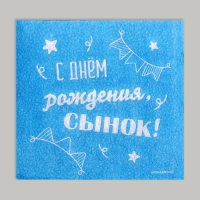 Салфетки бумажные «С днём рождения, сынок», однослойные, 24 × 24 см, 20 шт. Салфетки бумажные «С днём рождения, сынок», однослойные, 24 × 24 см, 20 шт.