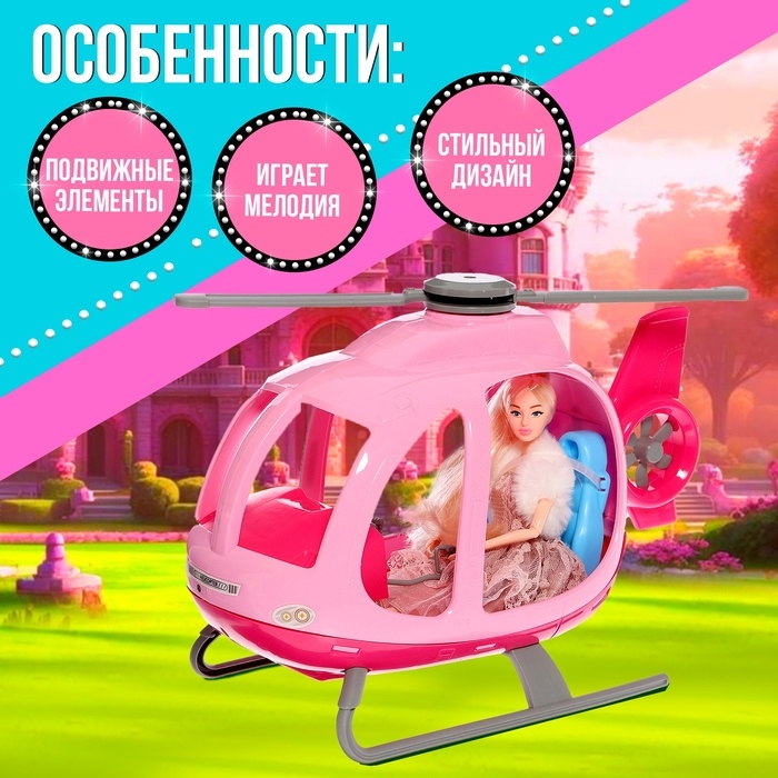 Транспорт для кукол &laquo;Вертолёт&raquo;