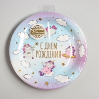 Тарелки бумажные &laquo;С днём рождения&raquo; единороги, набор 6 шт.