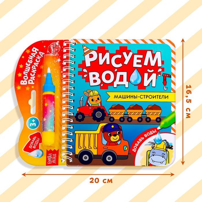 Книжка-раскраска многоразовая &laquo;Рисуем водой. Машины- строители&raquo;, 10 стр.