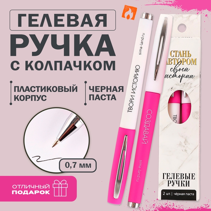 Ручка гелевая черная паста &laquo;Стань автором своей истории&raquo;, 2 шт.