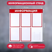 Информационный стенд &laquo;Информация&raquo; 6 карманов (5 плоских А4, 1 объемный А5), цвет красный