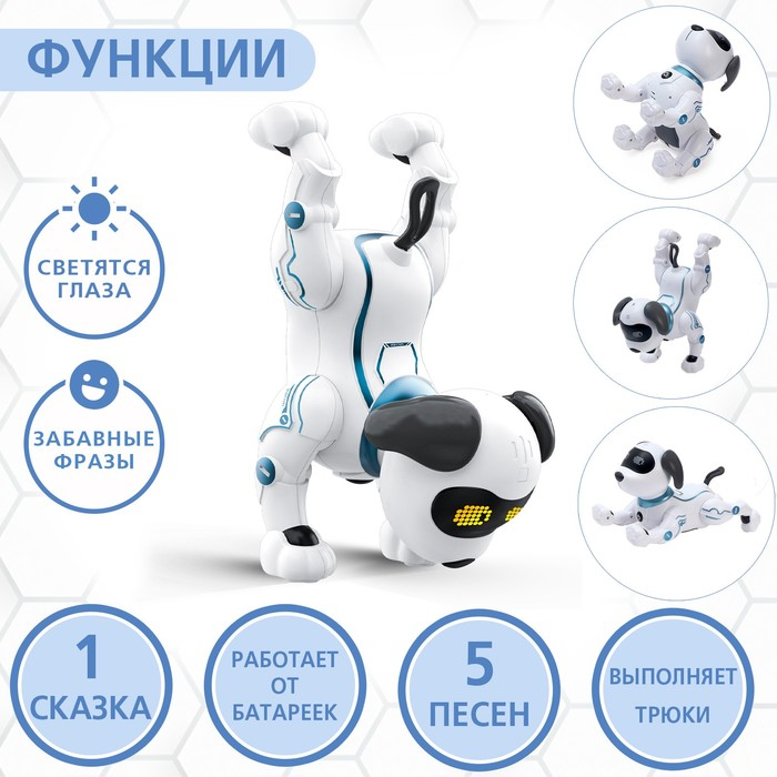 Робот-собака &laquo;Трюкач&raquo;, звуковые эффекты, управление с пульта