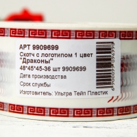 Новый год. Скотч с логотипом "Драконы" 48*45м 45мкм