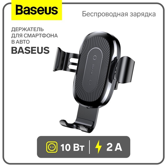 Держатель для смартфона в авто Baseus в воздуховод, беспроводная зарядка, 2 А, 10W, чёрное Держатель для смартфона в авто Baseus в воздуховод, беспроводная зарядка, 2 А, 10W, чёрное