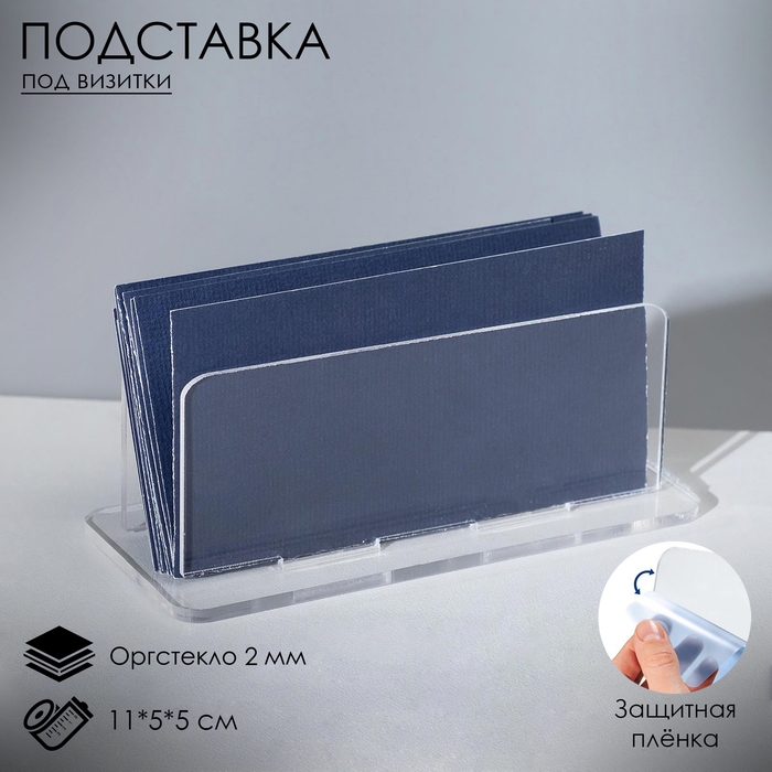 Подставка для визиток модель 11&times;5&times;5 см, оргстекло 2 мм, В ЗАЩИТНОЙ ПЛЁНКЕ