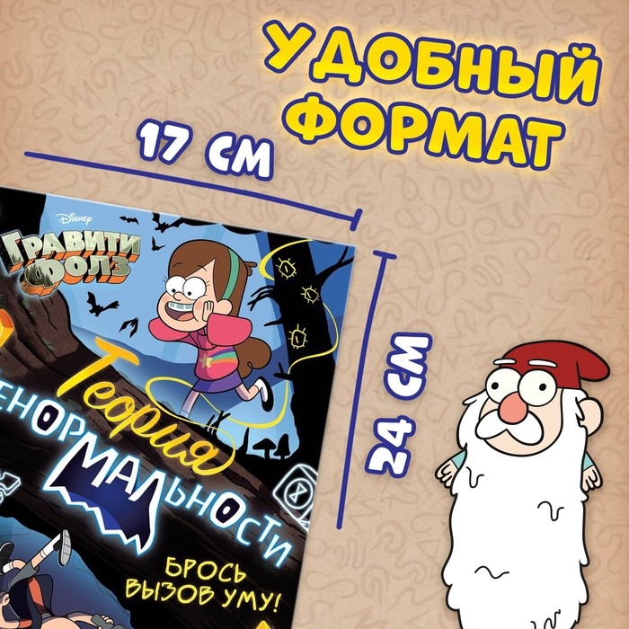 Книга с заданиями &laquo;Теория ненормальности&raquo;, 44 стр., 17 &times; 24 см, Гравити Фолз