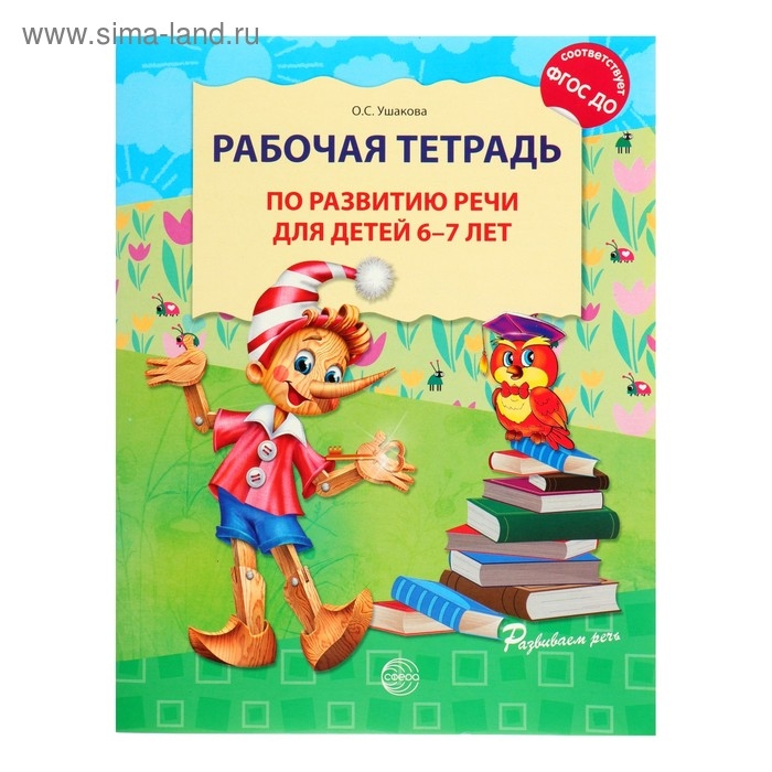Рабочая тетрадь по развитию речи для детей 6-7 лет, Ушакова О. С. Рабочая тетрадь по развитию речи для детей 6-7 лет, Ушакова О. С.