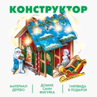 Новогодний конструктор &laquo;Новый год! Праздничный домик&raquo;&lrm;