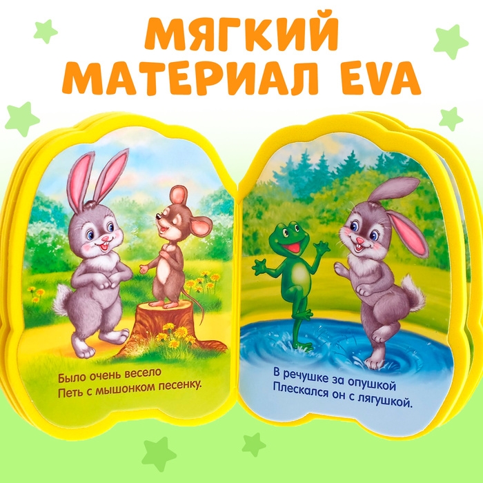 Мягкая книга EVA &laquo;Зайчонок&raquo;, 12 стр.
