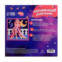 Аппликация пайетками для детей &laquo;Сказочная принцесса&raquo;, набор для творчества