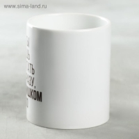 Кружка &laquo;Ты слишком близко&raquo;, 330 мл