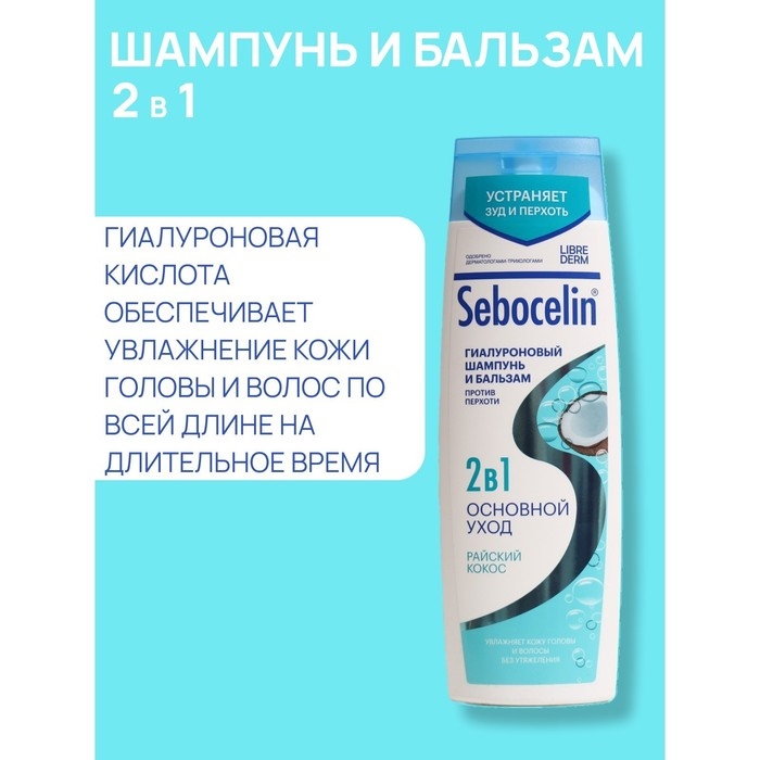 Гиалуроновый шампунь и бальзам Librederm 2в1 против перхоти SEBOCELIN Райский кокос 400 мл Гиалуроновый шампунь и бальзам Librederm 2в1 против перхоти SEBOCELIN Райский кокос 400 мл