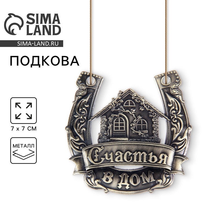 Подкова «Счастья в дом». Подкова «Счастья в дом».
