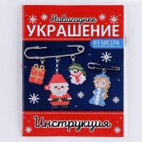 Набор для творчества «Новогоднее украшение из бисера» синий Набор для творчества «Новогоднее украшение из бисера» синий