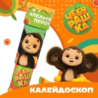 Калейдоскоп "Апельсиновый переполох", Чебурашка цвет МИКС Калейдоскоп "Апельсиновый переполох", Чебурашка цвет МИКС