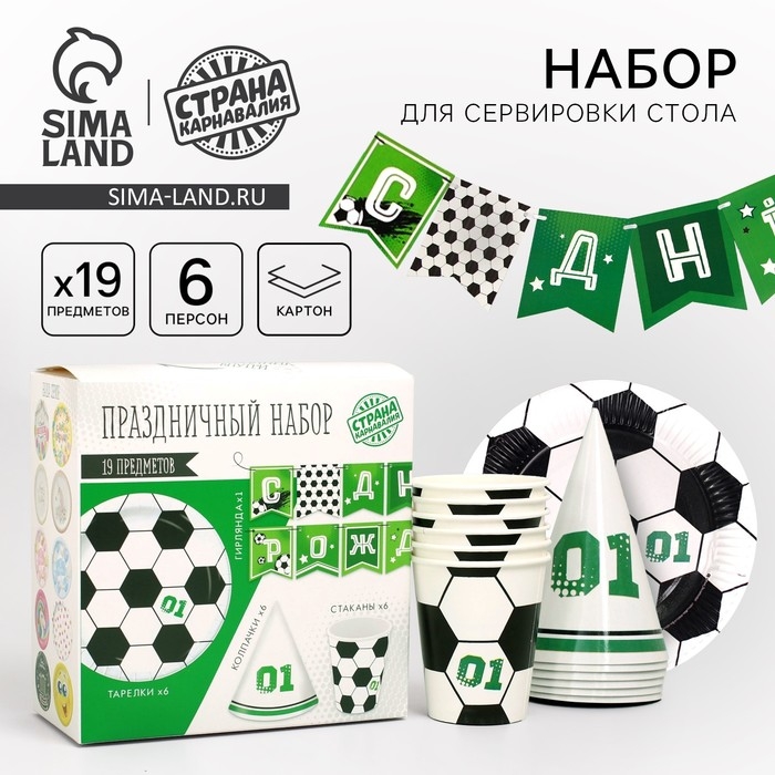 Набор бумажной посуды одноразовый С днём рождения. Футболист&raquo;, 6 тарелок , 1 гирлянда , 6 стаканов, 6 колпаков
