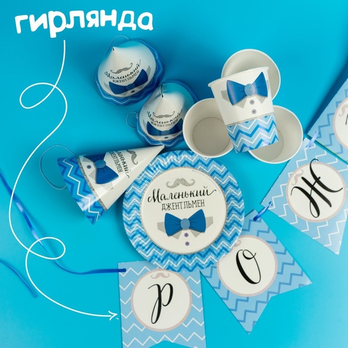 Набор бумажной посуды одноразовый С днём рождения. Маленький джентльмен&raquo;, 6 тарелок, 6 стаканов, 6 колпаков, 1 гирлянда
