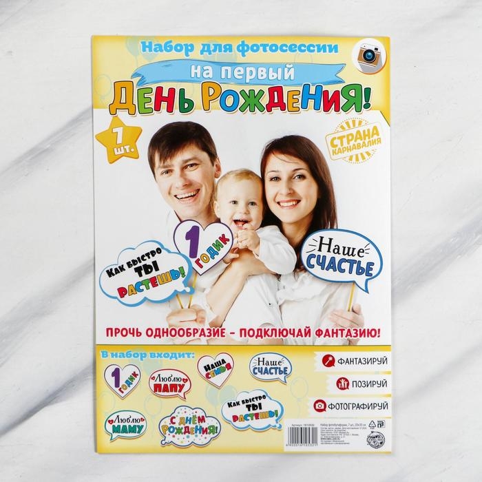 Набор фотобутафории &laquo;Мне 1 годик&raquo;.