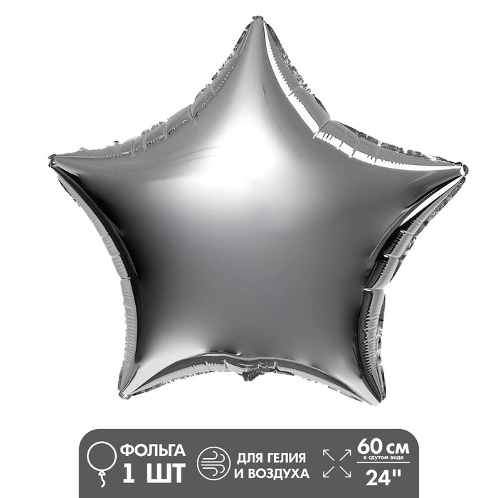Шар фольгированный 24" &laquo;Звезда&raquo;, цвет серебряный