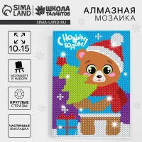 Алмазная мозаика на новый год с частичным заполнением для детей &laquo;Медведь&raquo;, 10 х 15 см, новогодний набор для творчества