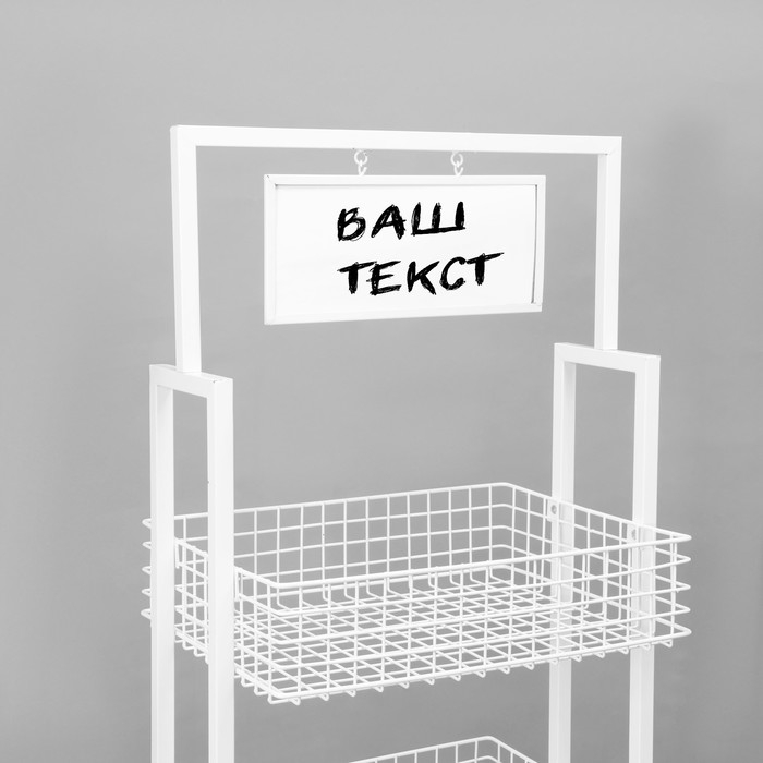 Стойка-накопитель разборный на колесах, 3 корзины, 1 топпер, 54,5&times;56&times;138 см, цвет белый