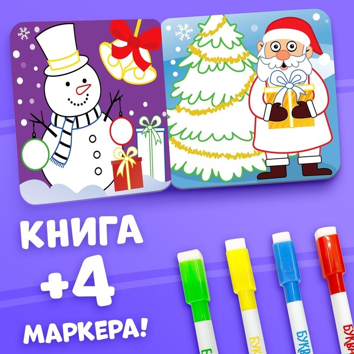 Многоразовая раскраска + 4 маркера &laquo;Новогодний Синий трактор&raquo;, 12 стр., 16 &times; 16 см, Синий трактор