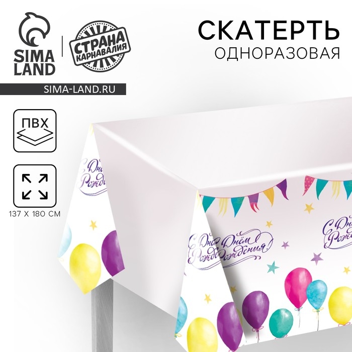 Скатерть одноразовая &laquo;С днём рождения&raquo;, шарики, 180&times;137 см