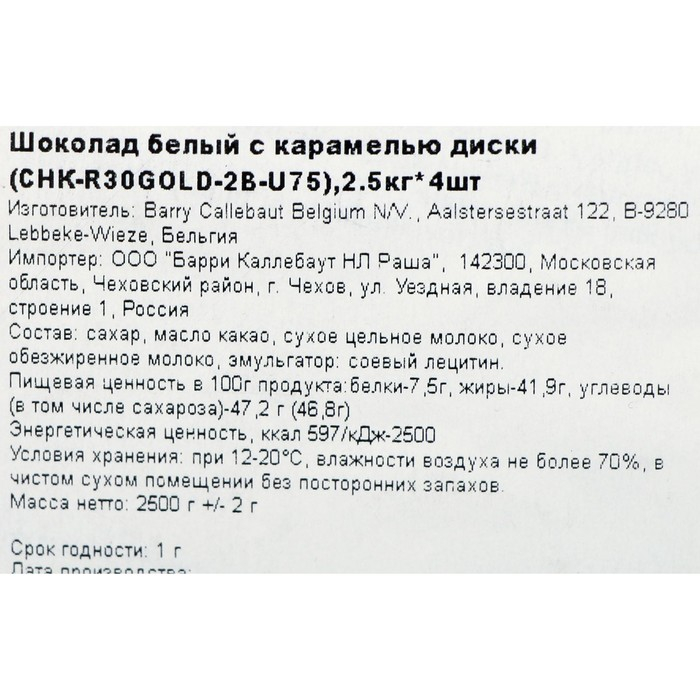 Шоколад белый кондитерский с карамелью таблетированный, 2,5 кг