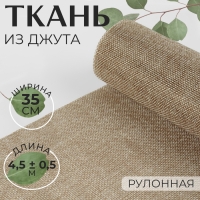 Ткань из джута, 35 см, 4,5 &plusmn; 0,5 м, цвет бежевый