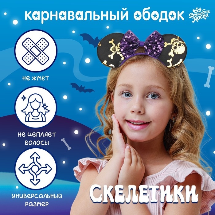 Карнавальный ободок &laquo;Скелетики&raquo;
