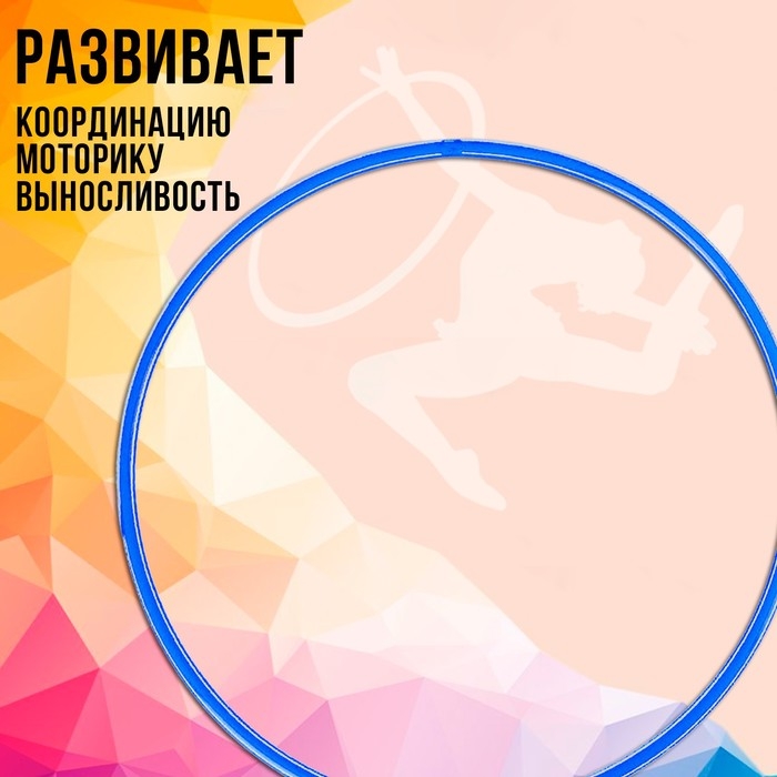 Обруч, диаметр 60 см, цвет голубой Обруч, диаметр 60 см, цвет голубой