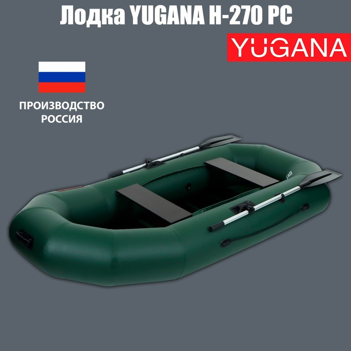 Лодка YUGANA Н-270 PC, реечная слань, цвет олива Лодка YUGANA Н-270 PC, реечная слань, цвет олива