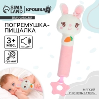 Пищалка - погремушка «Милая зайка», с прорезывателем, Крошка Я Пищалка - погремушка «Милая зайка», с прорезывателем, Крошка Я