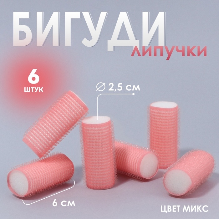 Бигуди &laquo;Липучка&raquo;, d = 2,5 см, 6 см, 6 шт, цвет МИКС