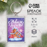 Новогодний брелок "Пряничный домик" 3,5х5 см Новогодний брелок "Пряничный домик" 3,5х5 см