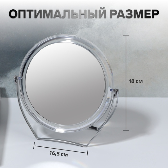 Зеркало настольное «Круг», на подставке, двустороннее, с увеличением, d зеркальной поверхности 12,5 см, цвет прозрачный Зеркало настольное «Круг», на подставке, двустороннее, с увеличением, d зеркальной поверхности 12,5 см, цвет прозрачный